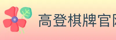 高登棋牌官网 logo